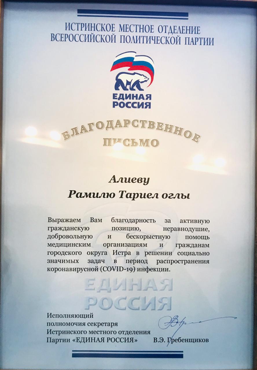 Рамил Алиев получил Благодарственное письмо от политической партии "Единая Россия"
