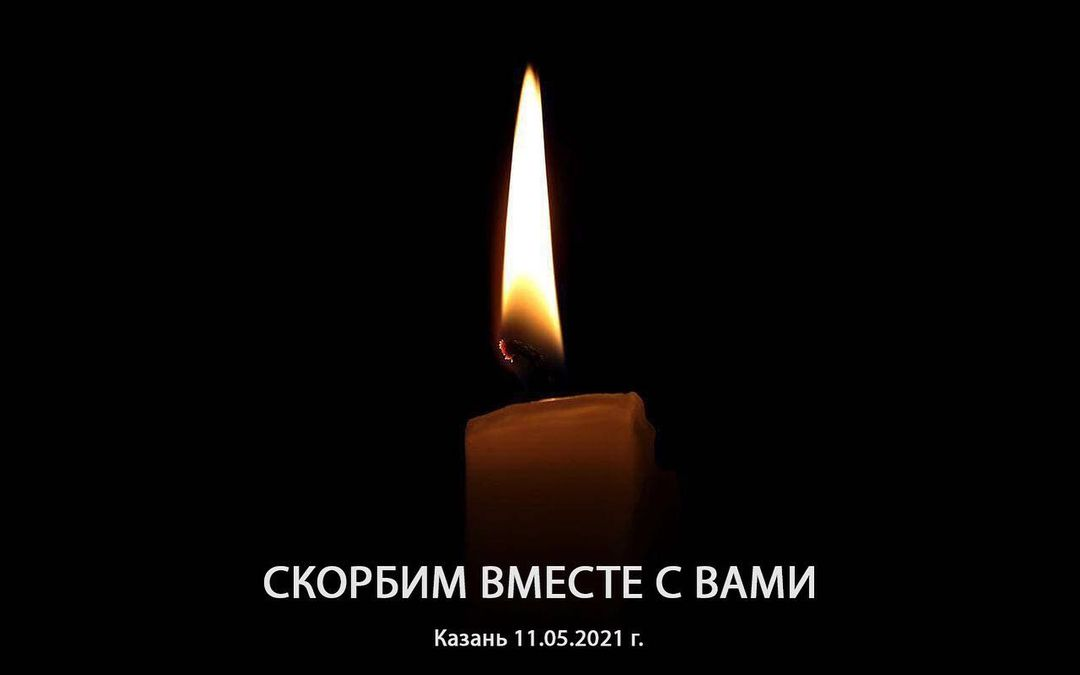 КС «МААР» выражает соболезнования в связи с трагедией в Казани