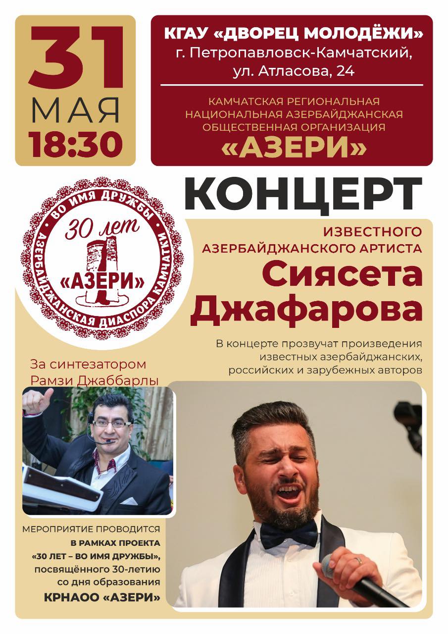 В Петропавловске-Камчатском пройдет концерт, посвященный 30-летию со дня образования КРНАОО «Азери»