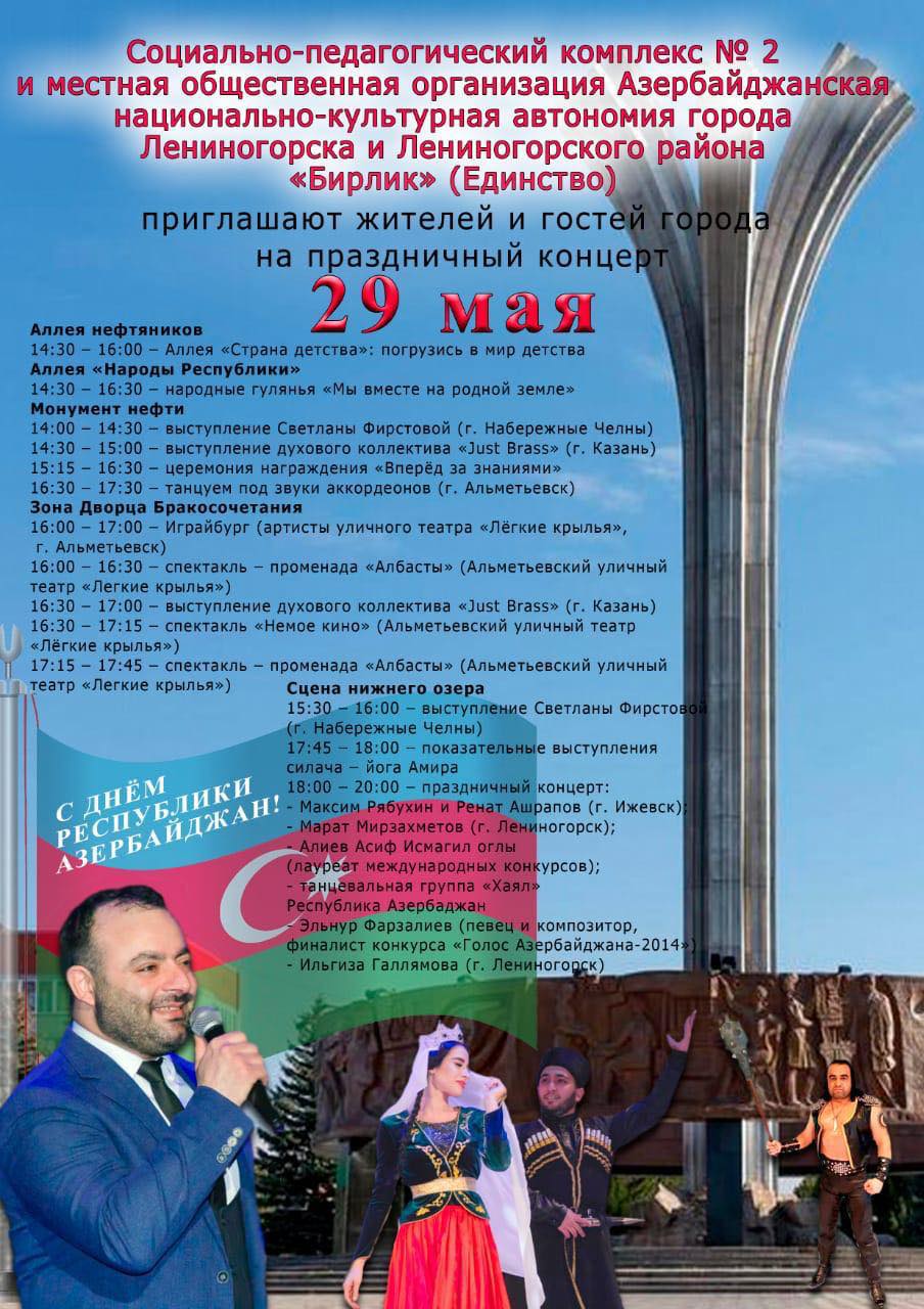 В Лениногорске пройдет праздничный концерт, прирученный ко дню Республики Азербайджан