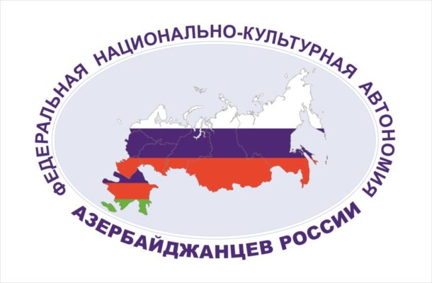 Обращение к национальным общественным объединениям азербайджанцев в России и соотечественникам от ФНКА АзерРос