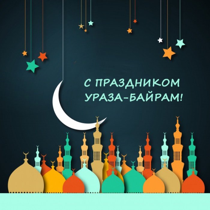 С праздником Ураза-Байрам (Рамадан) - Праздничные открытки- Мир анимашки