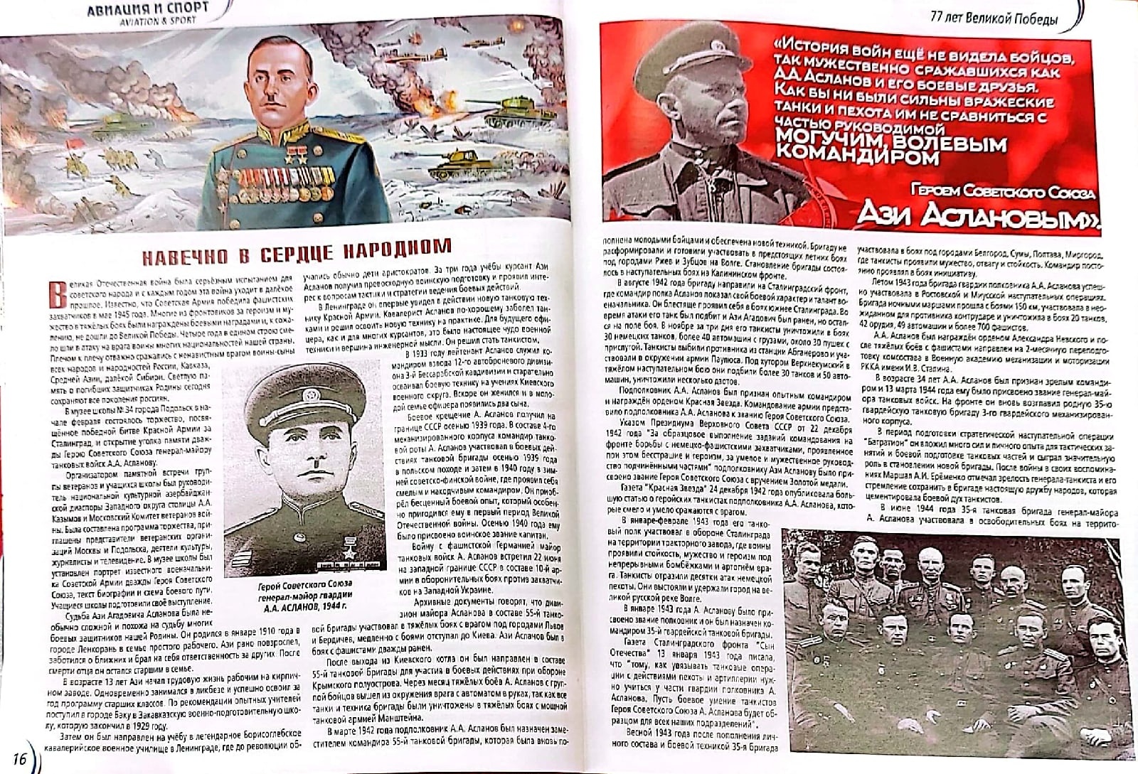 Обширную статью «Навечно в сердце народном» посвятили генерал-майору гвардии танковых войск, дважды Герою Советского Союза Ази Асланову