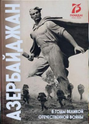 Хабаровская краевая общественная организация «Содружество Азербайджанцев» передала в дар библиотеке две новые книги об участии азербайджанского народа в Великой Отечественной войне