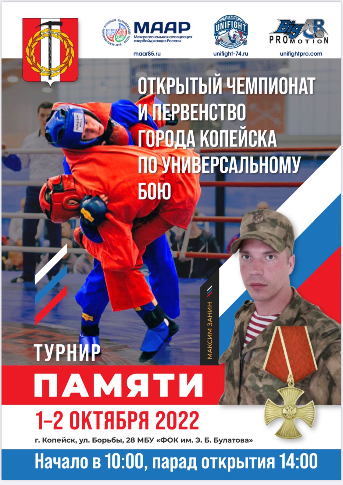 В г. Копейске Челябинской области пройдет Чемпионат и Первенство по универсальному бою памяти Максима Занина