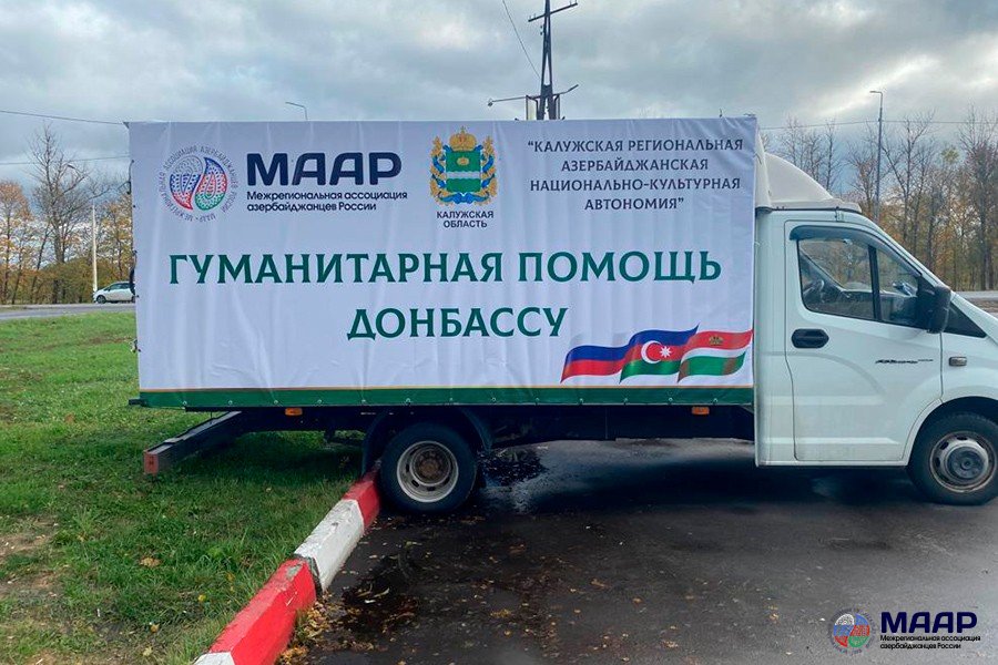 Азербайджанская община Калуги отправила гуманитарный груз на Донбасс