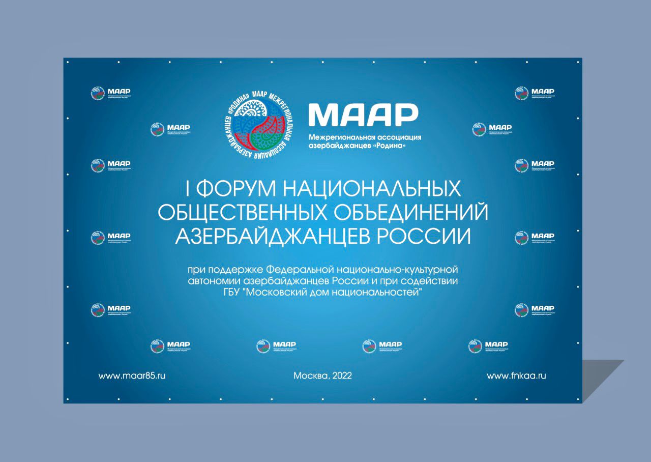 I Форум национальных общественных объединений азербайджанцев России