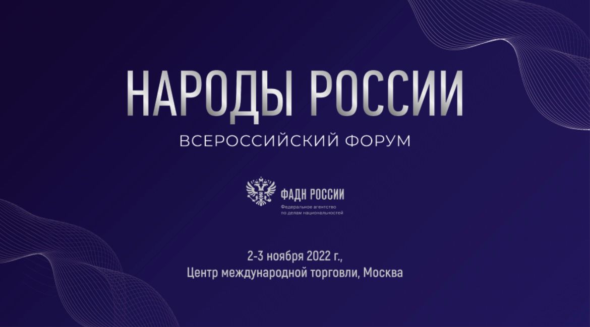В Москве с 2 по 3 ноября 2022 года пройдет III Всероссийский форум «Народы России»