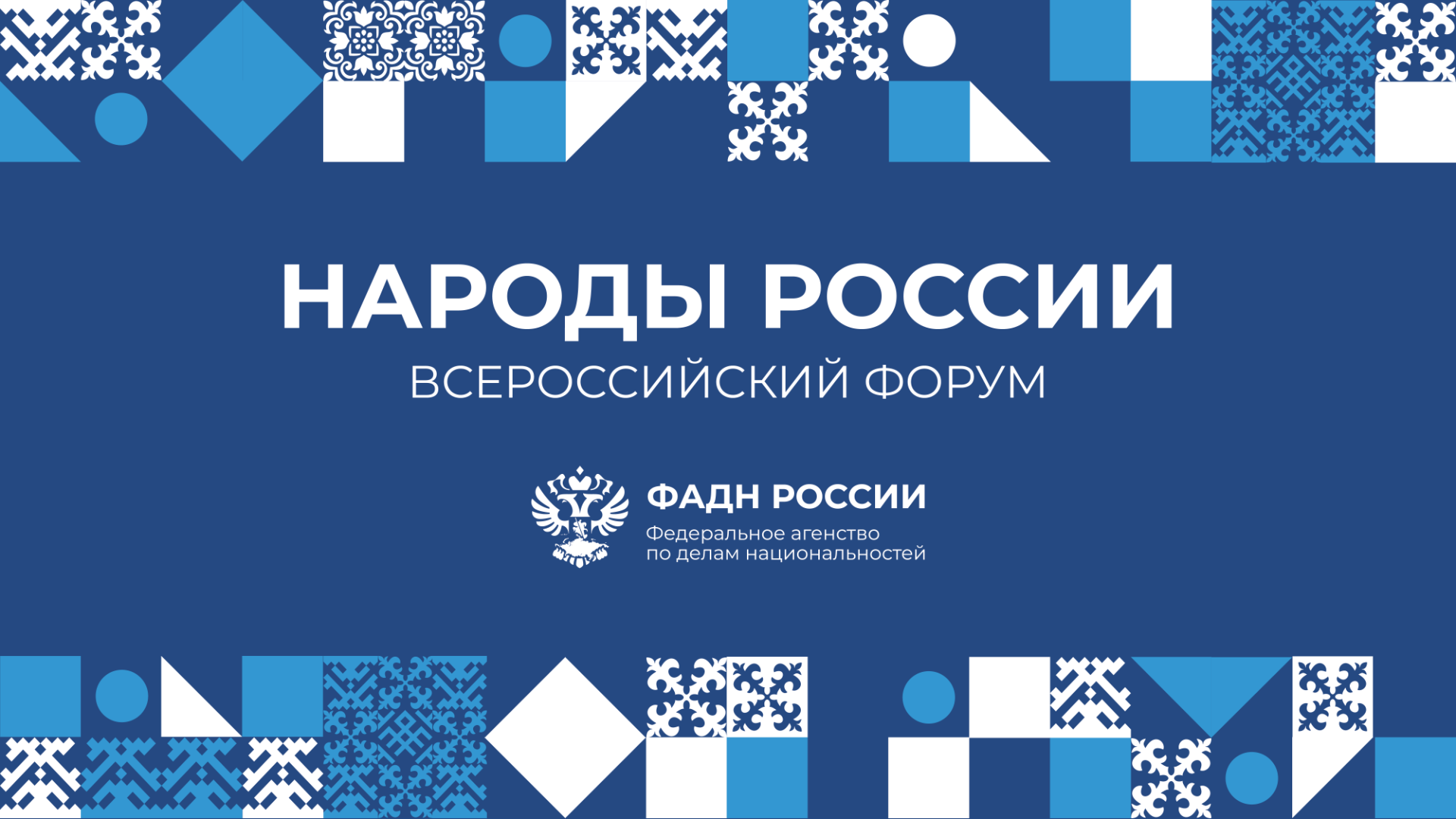 Председатель МААР принял участие в III Всероссийском форуме «Народы России»