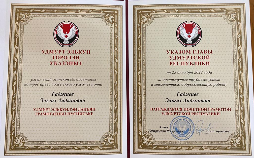 Эльгиз Гаджиев удостоен Почетной грамотой Республики Удмуртии