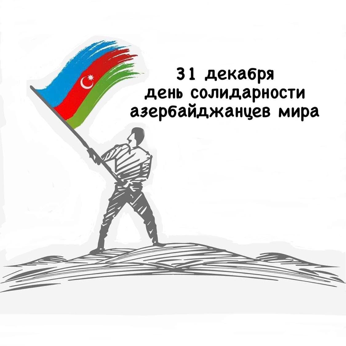 МОО «МААР» сердечно поздравляет с Днем солидарности азербайджанцев мира и с наступающим Новым 2023-м Годом!