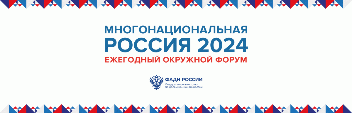 Ежегодный окружной форум «Многонациональная Россия» 11.03.2024 – 12.03.2024