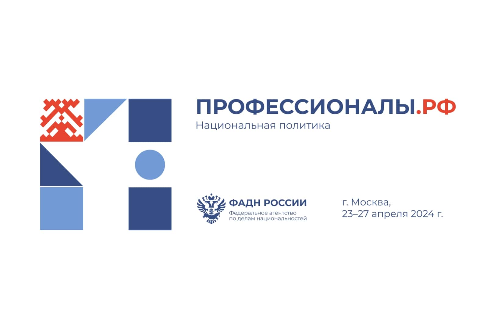 В Москве пройдет Всероссийский форум в сфере реализации государственной национальной политики «Профессионалы.РФ»